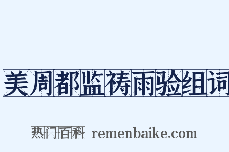 美周都监祷雨验组词是什么意思的图片